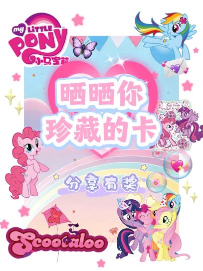 ✨亮出你的本命小马、稀有卡牌，
SGR、SC、UR、LSR… 谁是欧皇？
晒出你的收藏，和小马一起，友谊就是魔法！🎉🎉

【🧾参与方式】
点击右上方“跟帖”，发帖分享出你的小马宝莉卡牌，即可参与活动！