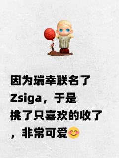 因为瑞幸联名了 Zsiga，于是挑了只喜欢的收了，很可爱