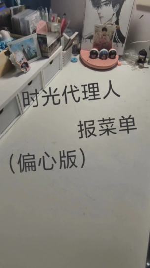 其实好多都漏了的……没找全…#时光代理人#陆磕梦一体机致歉