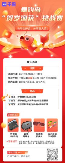 垂钓岛春节“贺岁渔获”挑战赛·活动说明

一、活动概况
1）活动名称：垂钓岛春节“贺岁渔获”挑战赛
2）活动时间：2026年2月12日-2月28日（共17天）
3）参与对象：垂钓岛全体注册用户
4）参