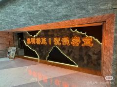 去年10月在武汉没玩上《黑雾pro》咕咕鸡单线的遗憾这次在深