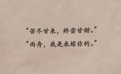 “苦尽甘来,终尝甘甜”
“好事多磨,终得圆满”
雨舟,