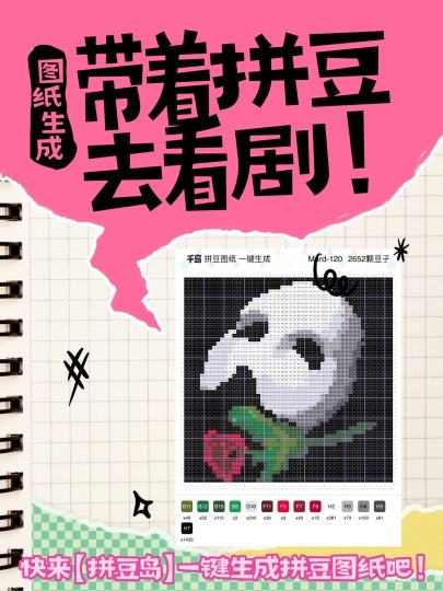 当剧女染上拼豆....不如带着拼豆去看剧！
使用千岛图纸生成工具
制作你的专属拼豆物料吧～
1️⃣搜索加入【拼豆岛】
2️⃣点击【图纸生成】
3️⃣上传图片生成图纸
🔍具体操作请参考p2

福利加码‼