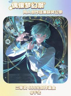 感谢各位制作人、编剧与艺术家们，为这座梦之咲舞台编织了超越剧