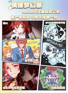 感谢各位制作人、编剧与艺术家们，为这座梦之咲舞台编织了超越剧