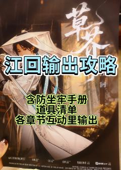 【江回】，你好～
谢谢你来看这篇攻略😋

❤️【攻略简介】