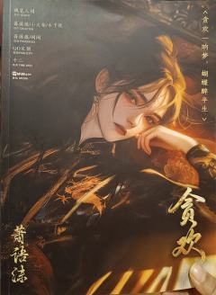 店：十三雾
贪欢是近期感觉比较爽的一次体验。
首先是剧本。文