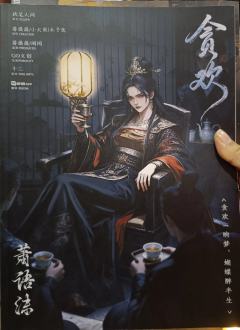 店：十三雾
贪欢是近期感觉比较爽的一次体验。
首先是剧本。文