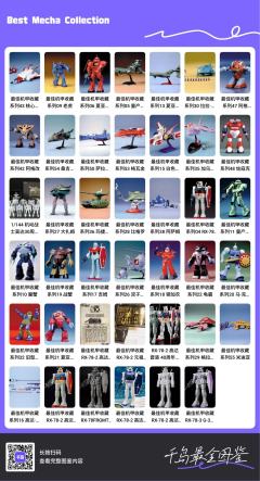 最佳机甲收藏系列(Best Mecha Col