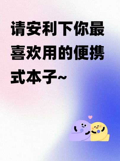 ~有没有人和米酱一样纠结过买哪种便携本？最近发现有些国产品牌的细节做的好用心，比如这个可替换内页设计，可平铺180°……等等

【🔍参与方式】
点击右上方”跟帖“，发布图文，有机会获得奖品哦 (帖子需