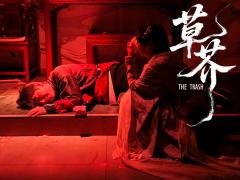 命如草芥，刃向青天。

《草芥》是久违的一部有情有义的武侠题