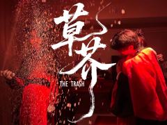 命如草芥，刃向青天。

《草芥》是久违的一部有情有义的武侠题