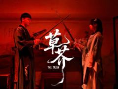 命如草芥，刃向青天。

《草芥》是久违的一部有情有义的武侠题