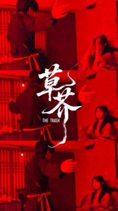 命如草芥，刃向青天。

《草芥》是久违的一部有情有义的武侠题