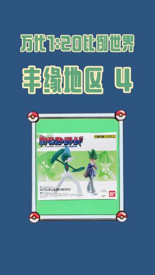  万代比例世界开箱！训练家满充携王牌艾路雷朵场！神奥地区宝可梦进度+1，还剩106只集齐！