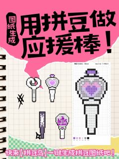 想要拥有一个专属于你的拼豆应援棒吗?
快来千岛生成你的专属图