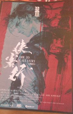 “此身，此剑，去此路。唯有佳人千金不换尔。”

剧本：《侠客