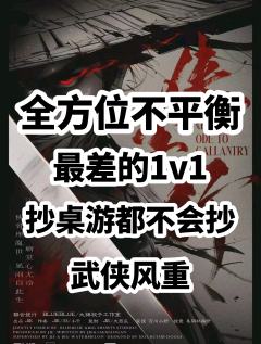 “此身，此剑，去此路。唯有佳人千金不换尔。”

剧本：《侠客