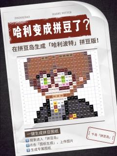 哈利波特变成“拼豆”了?
🪄在【拼豆岛】可以一键生成
喜欢