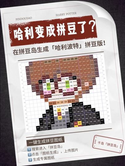 哈利波特变成“拼豆”了？
🪄在【拼豆岛】可以一键生成
喜欢角色的拼豆图纸啦！
🔮这些角色的拼豆版
你都能认出来是谁吗？

怎样定制拼豆图纸？👇🏻
1️⃣搜索加入【拼豆岛】
2️⃣点击【图纸生成】
3️