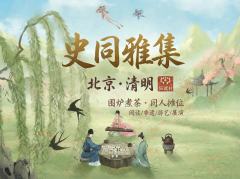 北京清明|首场“历史同人雅集”,有人来吗?
—
🔴 何为「