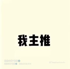 副推太多了，就不过多展示了