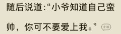 “小爷知道自己蛮帅，你可不要爱上我”
太吃这类的人物设定了�