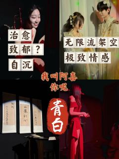 青白，没有阿喜不会在第二幕的时候抱住自己哭到晕厥，酣畅淋漓的