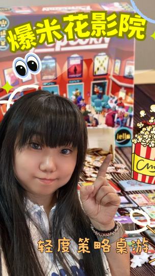 ♟桌游名称：爆米花影院
Popcorn
🧚支持：2-4人
🎖Weight值：2.33
🧠上手难度：低
♻️重开性：中
⏰游戏时长：1小时
——————————————————
▶️这是26年记录的第2