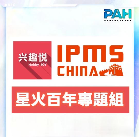 【赛事与投稿抽奖】2025PAH模型摄影联赛正在火热征稿中，感谢兴趣悦与IPMS CHINA对比赛的大力支持。
	
本次比赛中投稿的作品若是注重作品与人民军队精神、国防建设主题情感共鸣的，将会自动进入