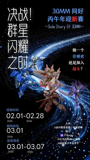 破坏的开采线，
星空中逼近的战舰群，
还有隐藏在黑暗中的小队伺机而动……
你选择成为旁观者，
还是加入战斗？！
神秘礼品，模型投票，
还有创新的剧情战斗环节！
感兴趣赶紧跟帖，
赶紧来报名参加30MM