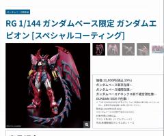 万代26年3月 高达基地限定 RG 艾比安高达 特殊电镀版