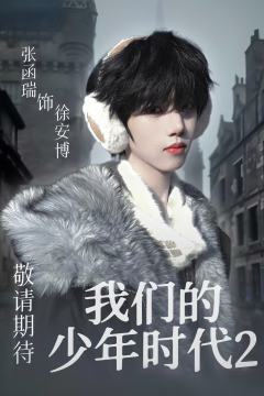 张函瑞徐安博
宝宝开机顺利 开机大吉
