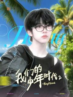 张函瑞徐安博
宝宝开机顺利 开机大吉
