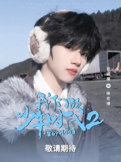 张函瑞徐安博
宝宝开机顺利 开机大吉
