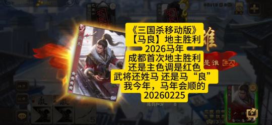《三国杀移动版》【马良】地主胜利2026马年成都首次地主胜利还是主色调是红色武将还姓马 还是马“良”我今年，马年会顺的20260225