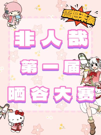 你对自担的爱，藏不住了吧？
快来千岛晒出你的非人哉谷子大合集！
无论是稀有收藏，还是心爱好物，甚至是此次的三丽鸥联名！通通端上来！
非人哉！第一届晒谷大赛来袭！
🎉参与方式
点击右上角 [跟帖] 按钮