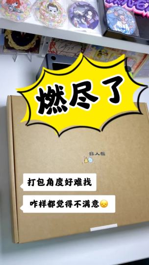 不用打包的日子可以休息了，感谢各位老师的支持与鼓励，薛定谔的淡坑（一直在吃，年后会继续出物滴😁