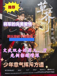 草芥 林长羽 少年意气与家国担当 推荐
草芥冲了,恋陪位吃的