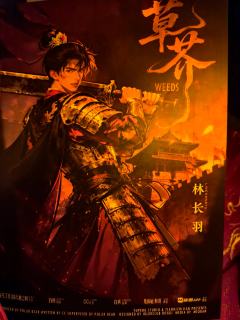 草芥 林长羽 少年意气与家国担当 推荐
草芥冲了,恋陪位吃的