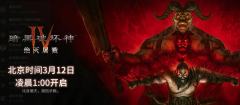 ⏰官方消息:暗黑4新赛季将于北京时间3月12日凌晨1点开启,