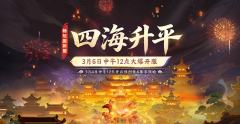 ⏰ 2026年3月6日（周五）中午12:00全新区服【四海升