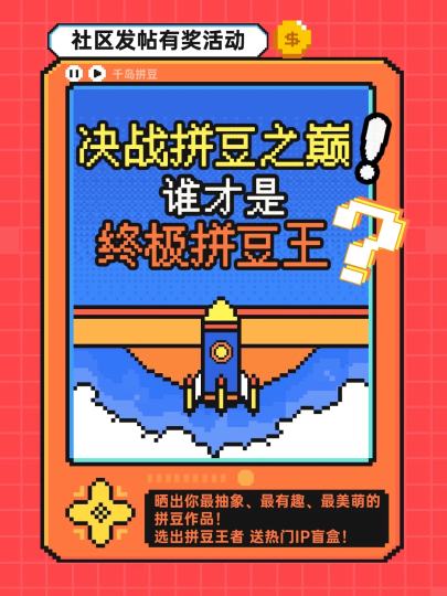 想跪下来求自己不要再拼了
没想到跪下来还可以在地板上烫豆！
快来晒出你最赞最给力的拼豆作品
看看谁才是终极拼豆王！

⏰活动时间
2026.3.6-2026.3.13

📝参与方式
1️⃣点击本帖【跟