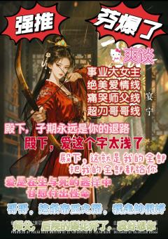 “殿下,爱这个字太浅了”
“殿下,子期永远会是你的退路”
体