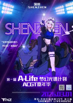 【第一届 A-Life 梦幻光谱计划 · 深圳站 官宣】
2