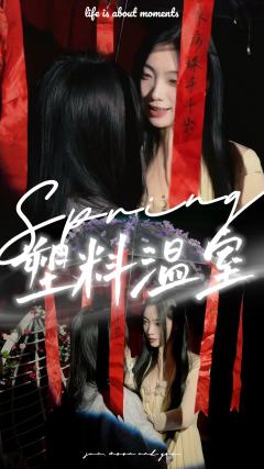 塑料温室
“那就让温室燃烧吧,只有灰烬能长出我们的春天。”