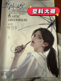 塑料温室
“那就让温室燃烧吧,只有灰烬能长出我们的春天。”
