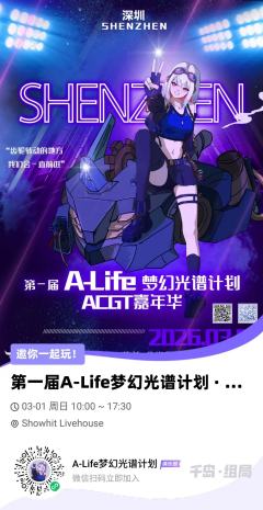 【第一届 A-Life 梦幻光谱计划 · 深圳站 官宣】
2