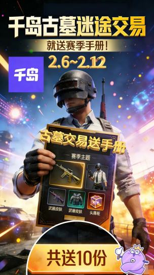 🔥 岛子免费送手册啦！上千岛古墓迷途交易，领免费赛季精英手册！

📅 关键时间节点：- 活动周期：2.6 - 2.12- 兑奖时间：2.13（当天统一核实发放，春节假期畅玩古墓不耽误～）

🎁 奖品内
