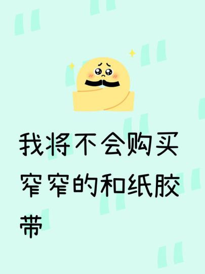 黑榜：1.低幼风素材（以前特别喜欢现在发现不太合适）2.整卷胶带（尤其是小图案窄胶带）对于拼贴来说窄窄的胶带没有什么用，尤其是一大卷的，出血线同理红榜：贴纸书 非常方便活页离型纸本